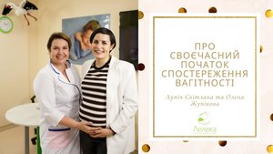 Лупіч Світлана та Олена Жупікова: Про своєчасний початок спостереження вагітності та важливість порозуміння з лікарем жіночої консультації