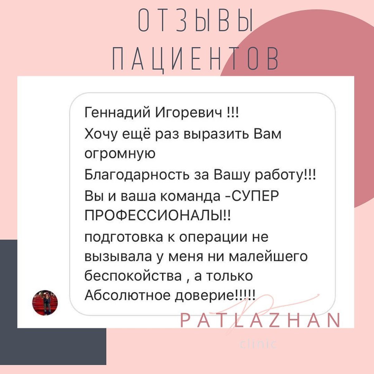 Вы и ваша команда - супер профессионалы | Патлажан Г.И | Патлажан Г.И.  пластический хирург